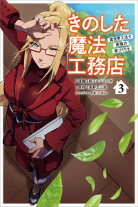 Kino Shita Mahou Koumuten - Isekai Kouhou de Saikyou no Ie Zukuri wo